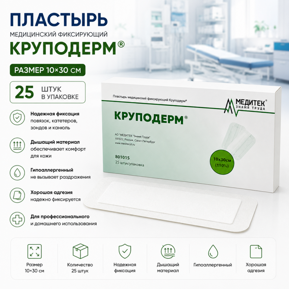 Фото Пластырь медицинский фиксирующий "Круподерм" 10*30 см (25 шт/упак)