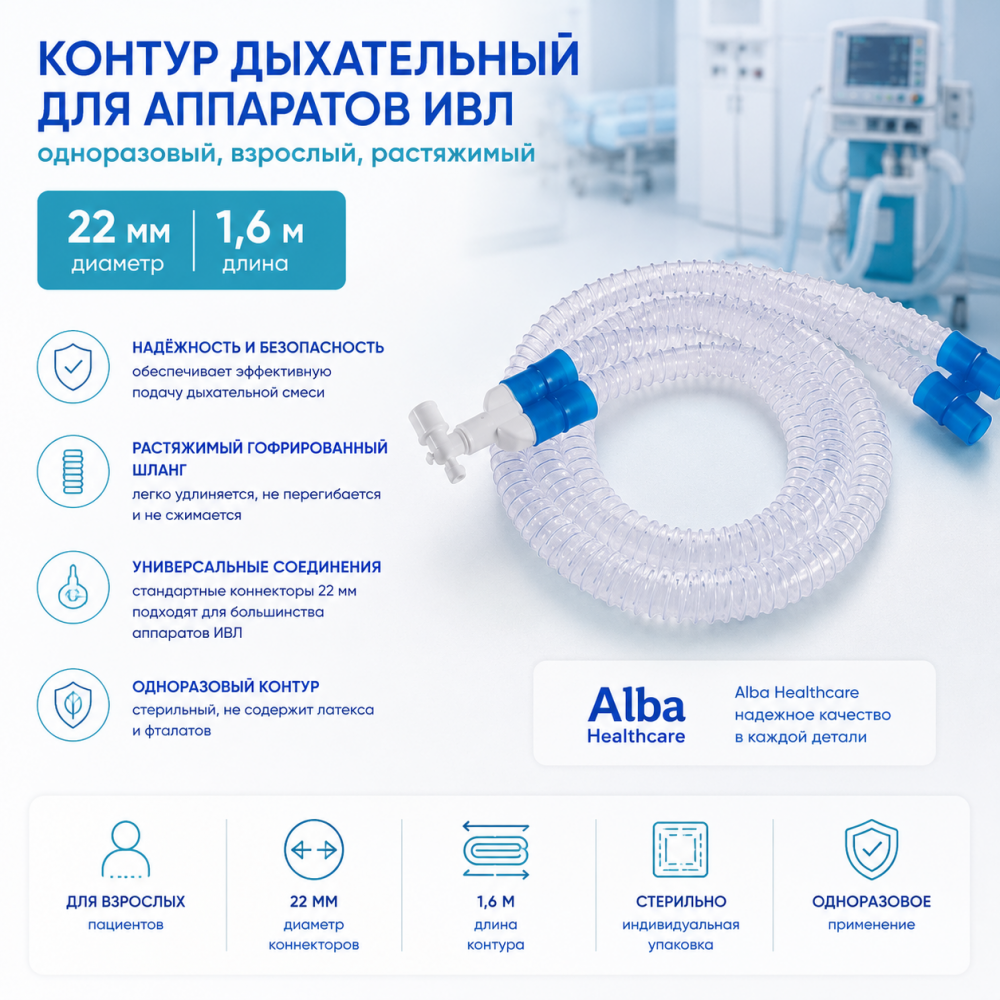 Фото Контур дыхат. аппар. ИВЛ однор. взр. раст. 22 мм 1,6 м, 2влаг., лимб 0,8м В-75516s (Alba Healthcare)