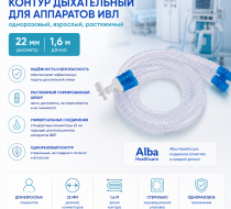 Фото Контур дыхат. аппар. ИВЛ однор. взр. раст. 22 мм 1,6 м, 2влаг., лимб 0,8м В-75516s (Alba Healthcare)