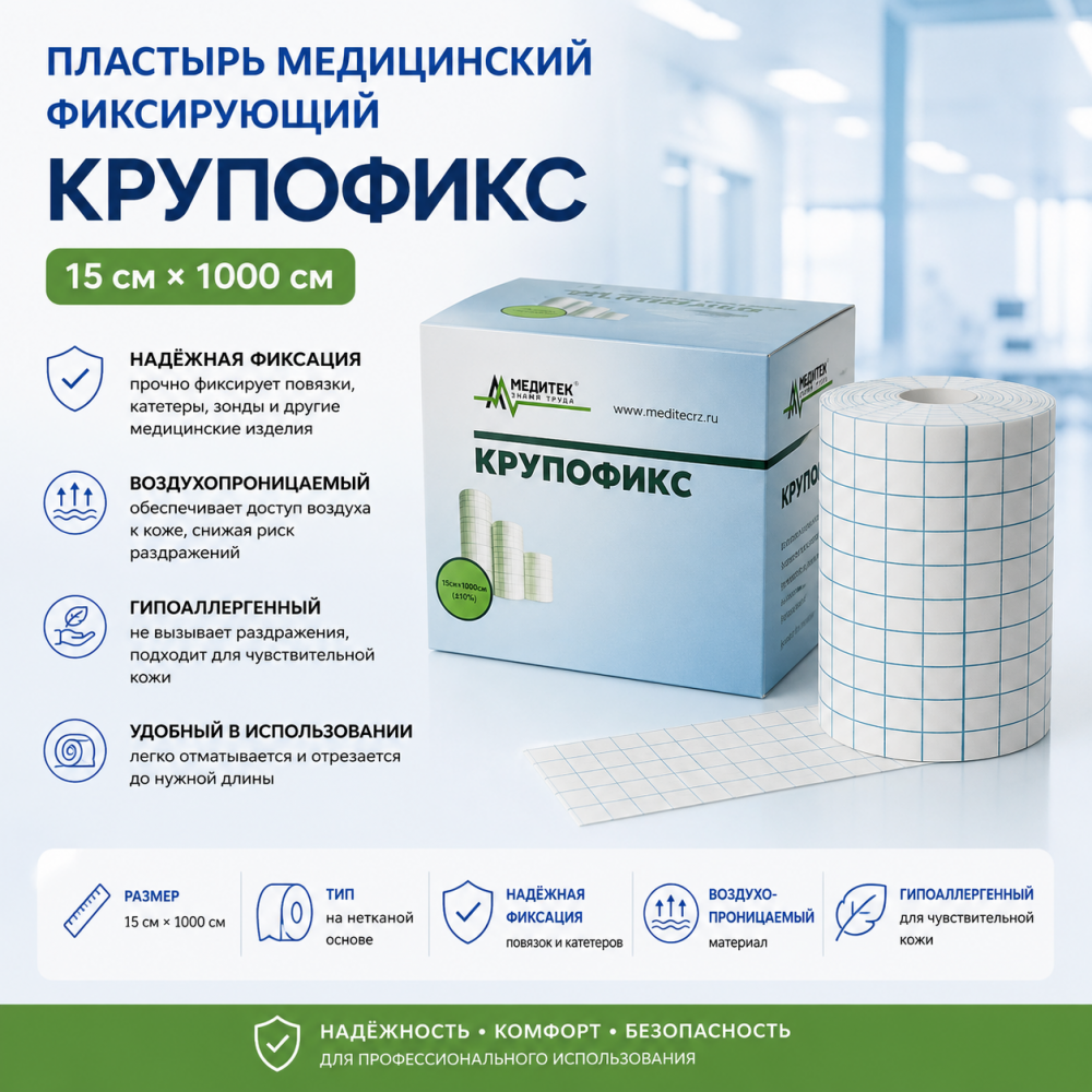 Фото Пластырь медицинский фиксирующий "Крупофикс" 15*1000 см (1 рул/упак)
