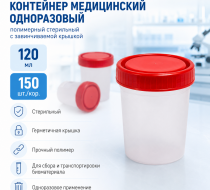 Фото Контейнер одноразовый медицинский полимерный стерильный 120 мл с завинчиваемой крышкой, кор.150 шт. БЕРИМЕД