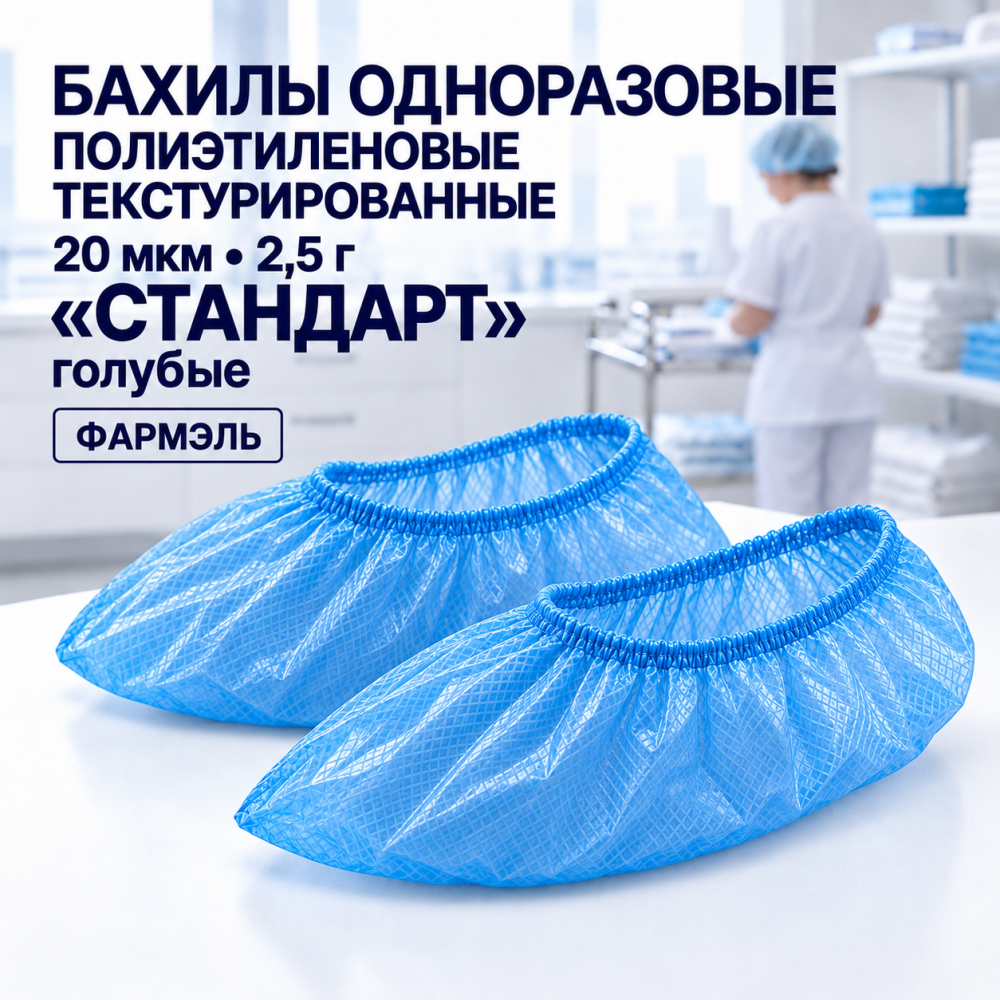 Фото Бахилы одноразовые полиэтиленовые текстурированные 20 мкм, 2,5г  "Стандарт" голубые Фармэль