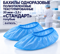 Фото Бахилы одноразовые полиэтиленовые текстурированные 20 мкм, 2,5г  "Стандарт" голубые Фармэль