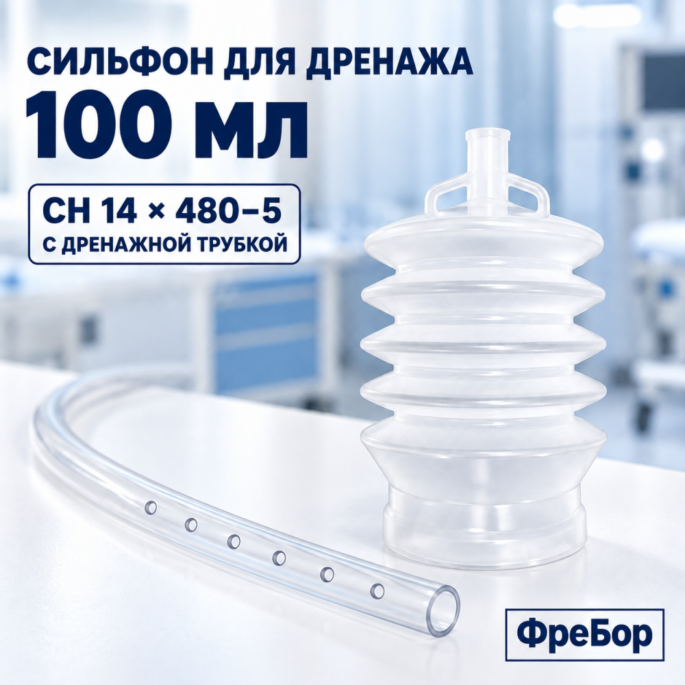 Фото Сильфон 100 СН 14х480-5 однократ.примен. для дренажа, с дренаж.трубкой, ФреБор