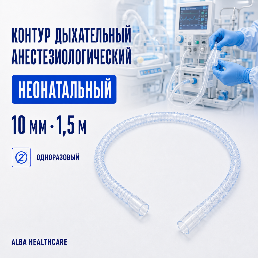 Фото Контур дыхательный анестезиологический одноразовый неонатальный 10мм 1,5м Alba Healthcare