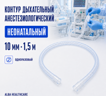Фото Контур дыхательный анестезиологический одноразовый неонатальный 10мм 1,5м Alba Healthcare