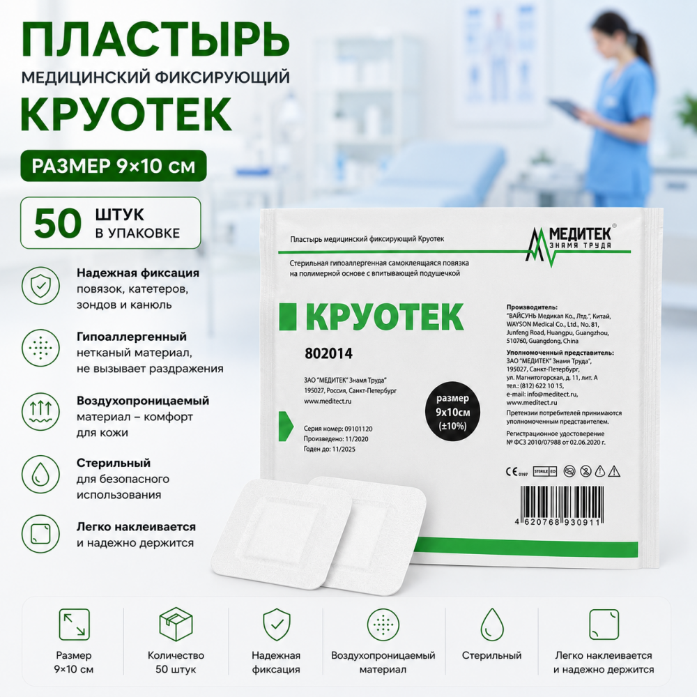 Фото Пластырь медицинский фиксирующий "Круотек"  9*10 см (50шт/упак)