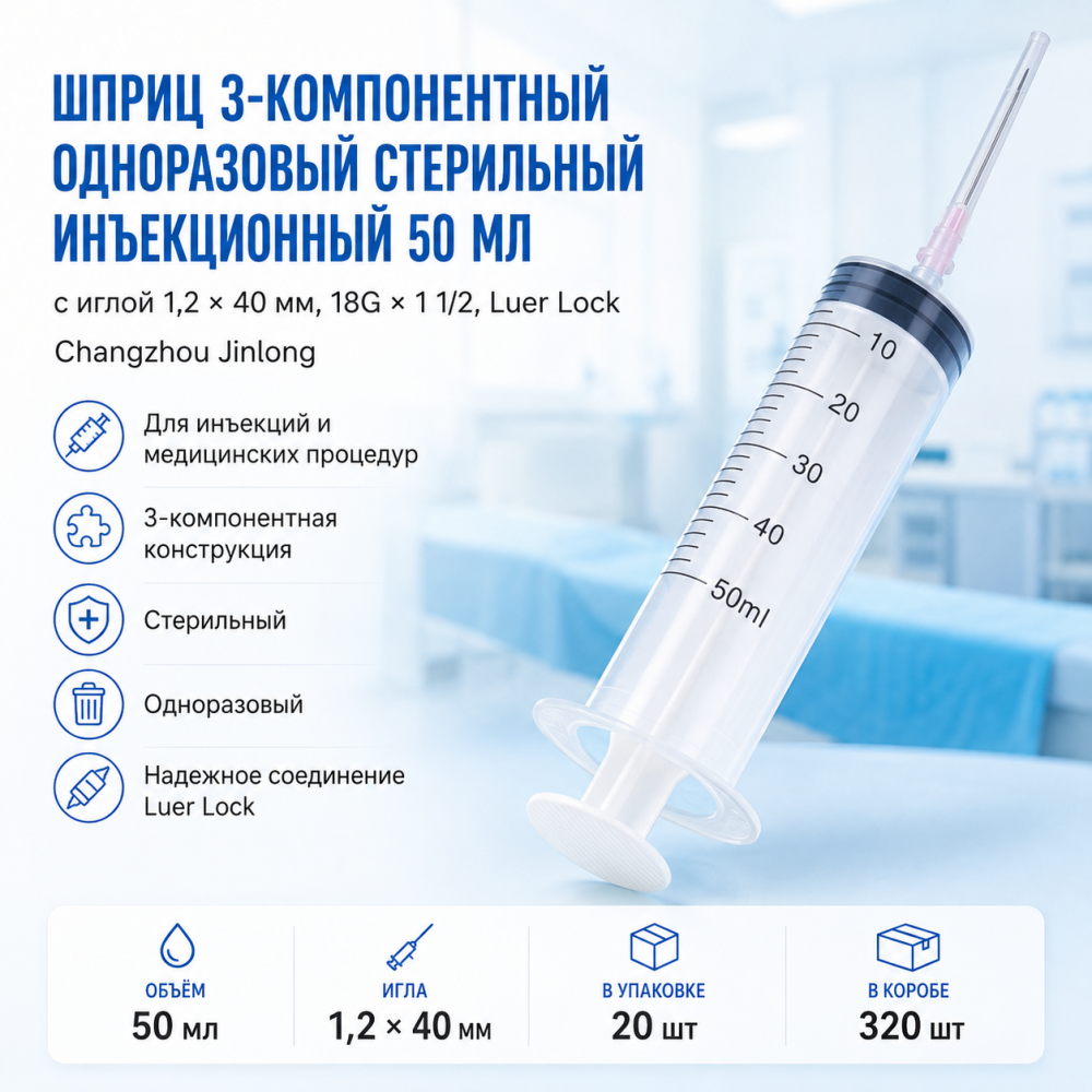 Фото Шприц 3-компон. однораз. стер. инъекц. 50мл, игла 1,2 х 40 мм, 18Gх1 1/2 Luer Lock (ПП), (20шт/уп./320шт/кор) Changzhou Jinlong