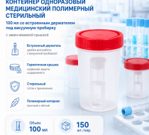 Фото Контейнер одноразовый медицинский полимерный стерильный 100 мл с встроенным держателем под вакуумную пробирку с завинчиваемой крышкой (150шт/кор.)