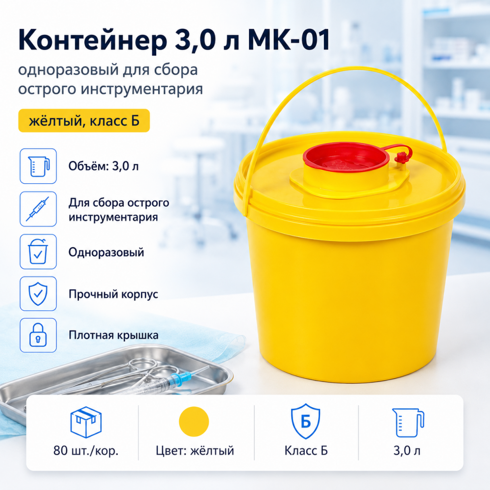 Фото Контейнер 3,0 л МК-01 "МедКом" одноразовый для сбора острого инструментария (желтый, класс Б) 80шт/кор.