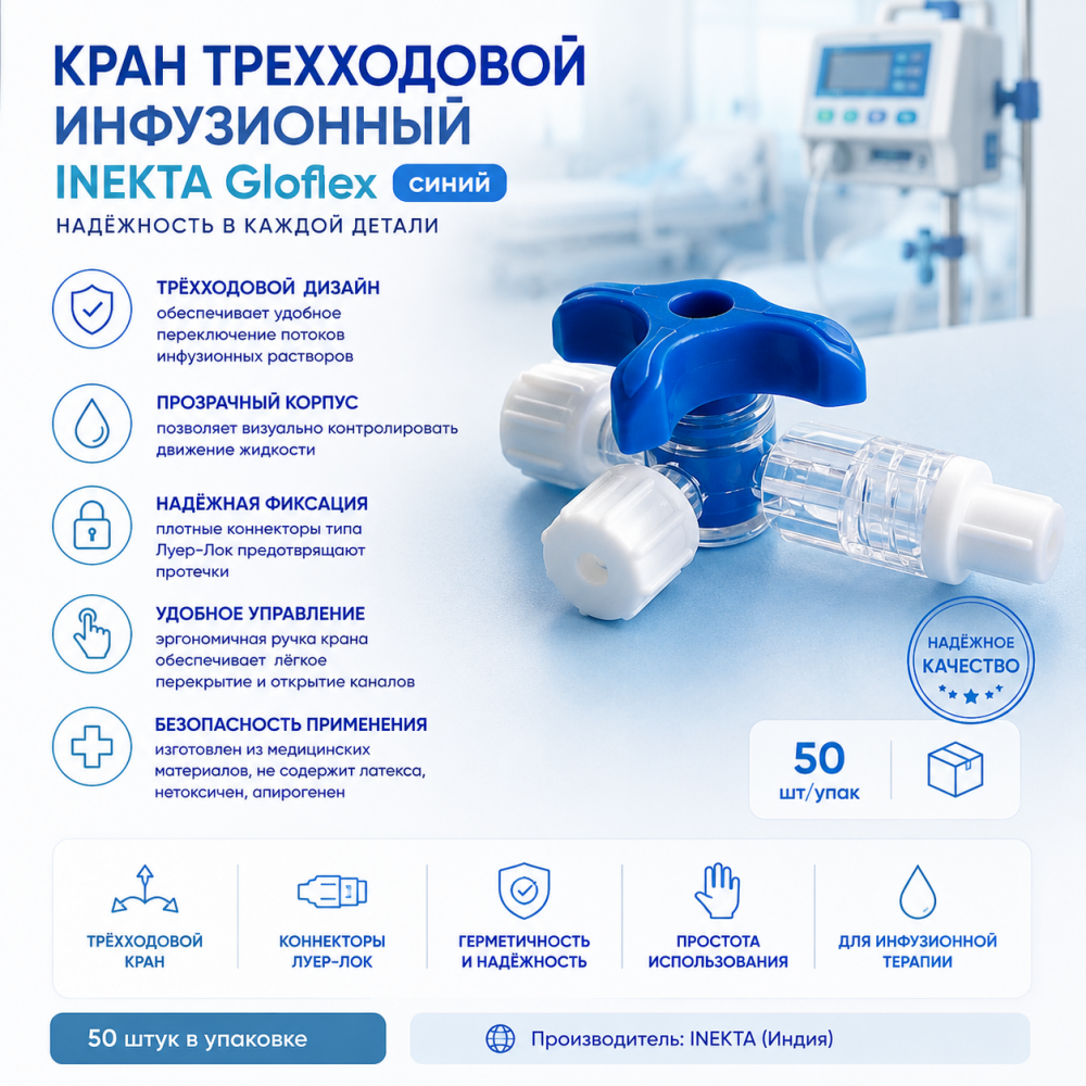 Фото Кран трехходовой инфузионный INEKTA Gloflex синий, (50 шт/упак)  Индия