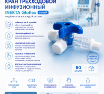 Фото Кран трехходовой инфузионный INEKTA Gloflex синий, (50 шт/упак)  Индия