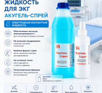 Фото Жидкость для ЭКГ "Акугель-Спрей" 0,2 кг флакон (25фл/кор.)