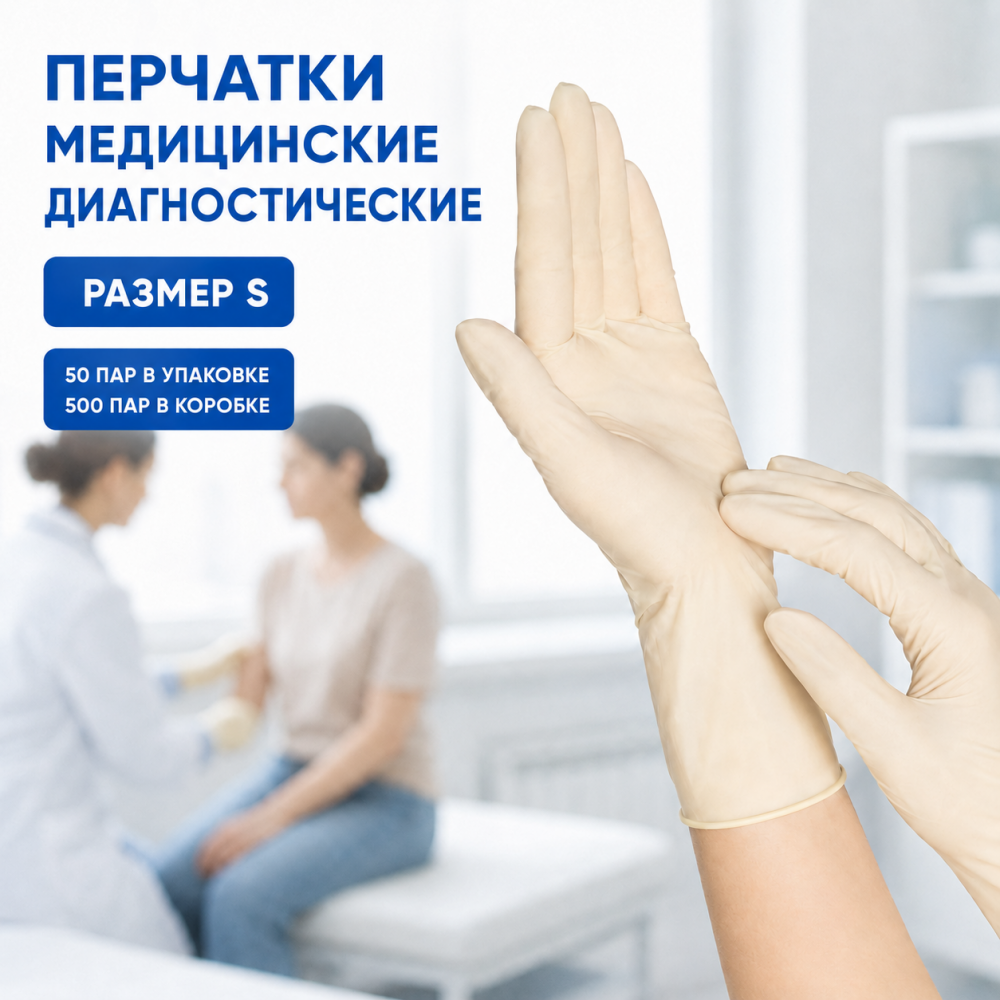 Фото Перчатки медицинские диагностические (смотровые) BENOVY -  одноразовые, нестерильные, латексные неопудренные, цвет: натуральный, размер S (50/500 пар)