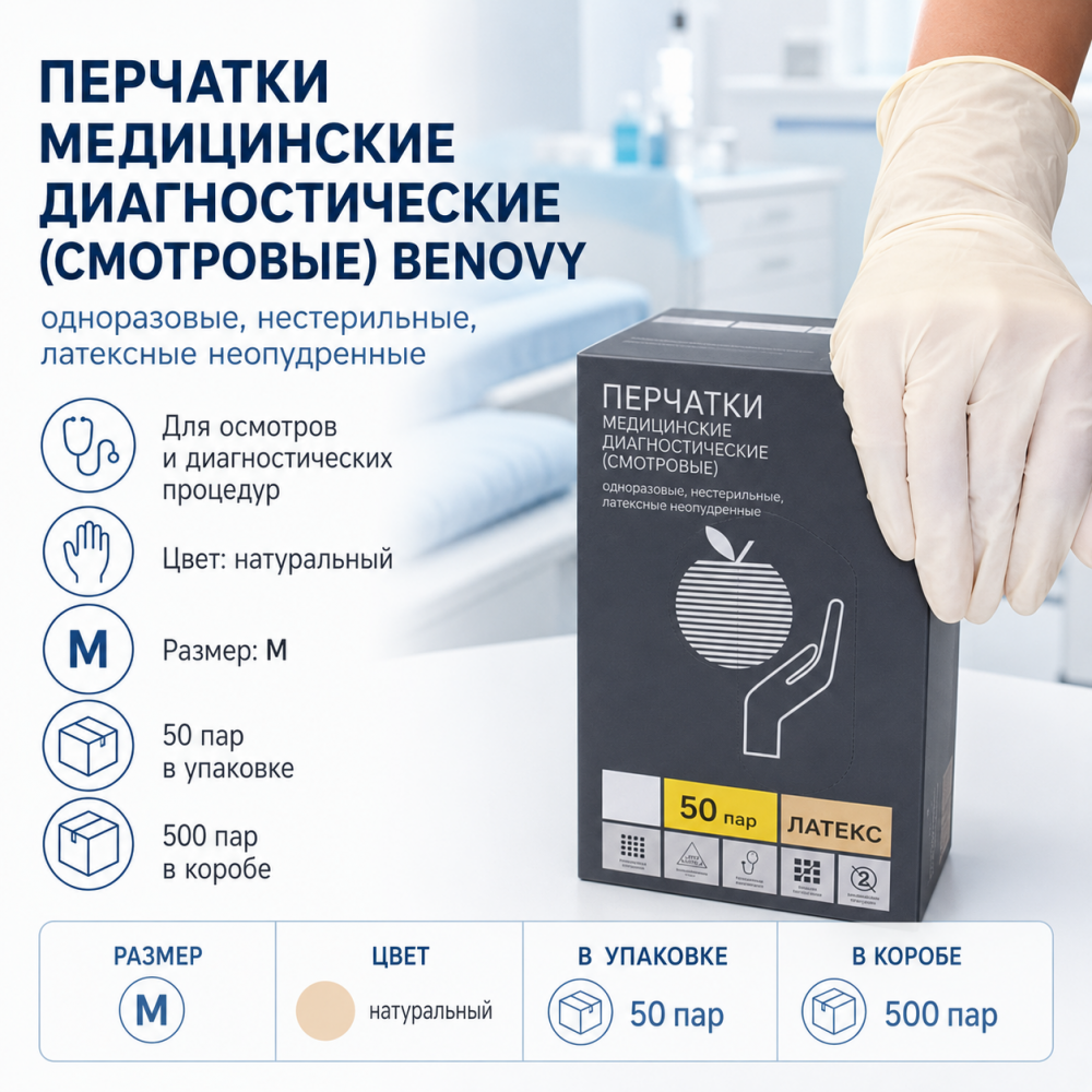 Фото Перчатки медицинские диагностические (смотровые) BENOVY -  одноразовые, нестерильные, латексные неопудренные, цвет: натуральный, размер M (50/500 пар)