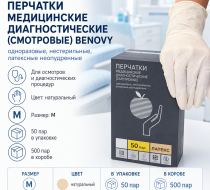 Фото Перчатки медицинские диагностические (смотровые) BENOVY -  одноразовые, нестерильные, латексные неопудренные, цвет: натуральный, размер M (50/500 пар)