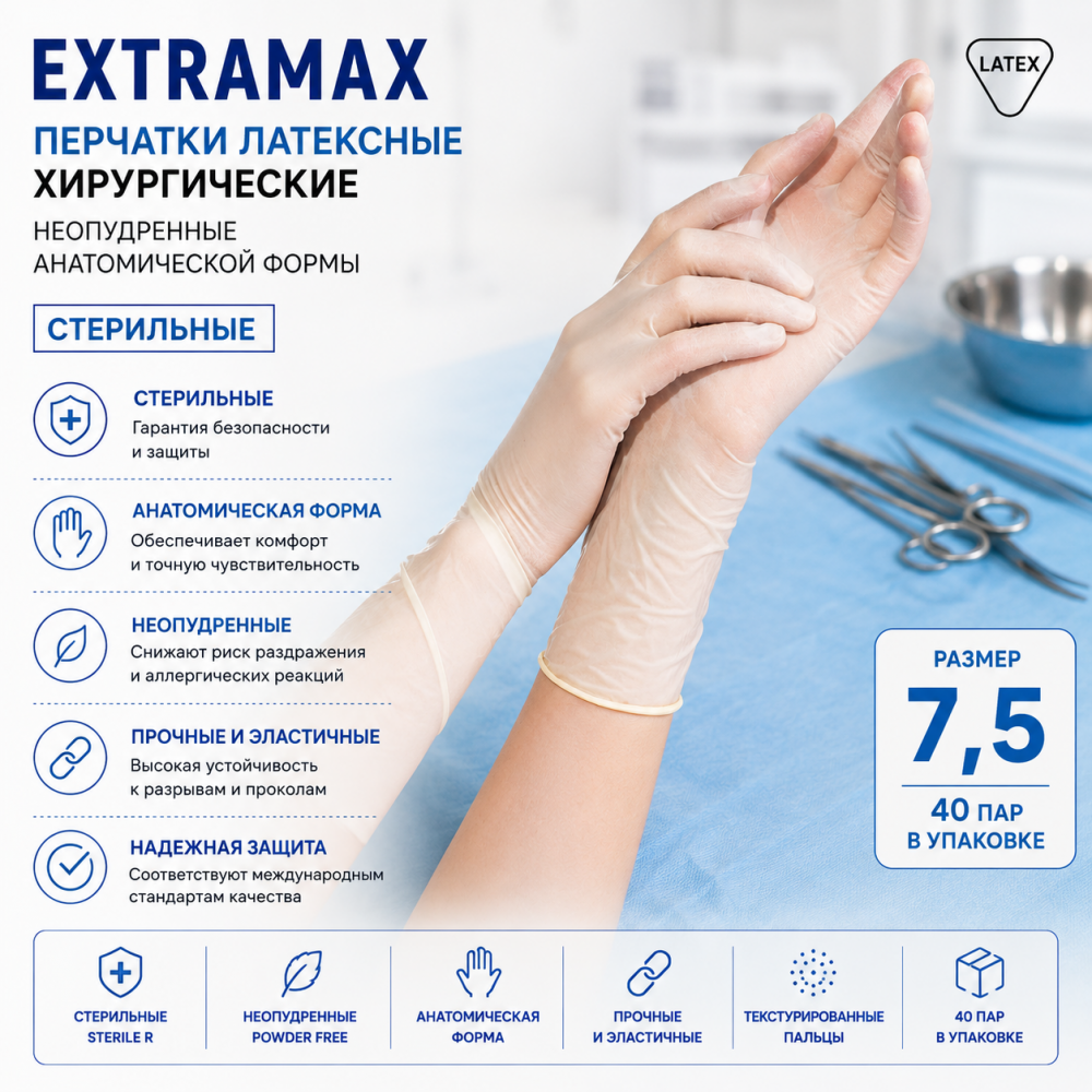 Фото Перчатки латексные хирургические неопудренные анатомической формы ExtraMax размер 7,5 стерильные (40пар/уп)