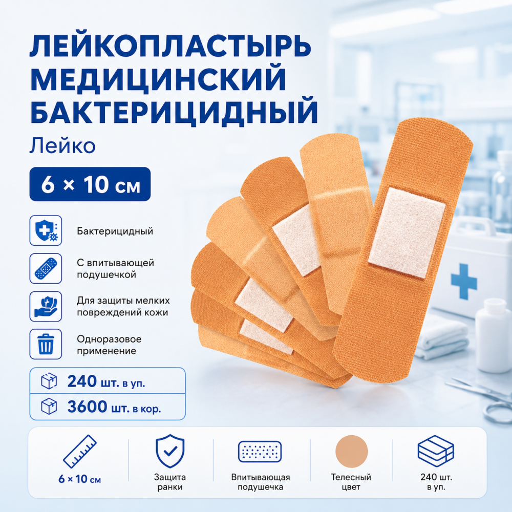 Фото Лейкопластырь медицинский бактерицидный 6 х 10 см Лейко (240шт.в уп./3600шт.кор)