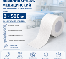 Фото Лейкопластырь медицинский фиксирующий на тканевой основе в госп. упак. 3х500см Лейко (8шт/упак/560шт/кор) 