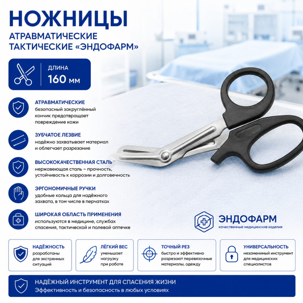 Фото Ножницы атравматические тактические «Эндофарм», длина 160 мм