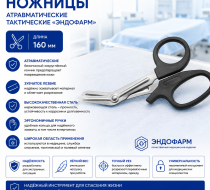 Фото Ножницы атравматические тактические «Эндофарм», длина 160 мм