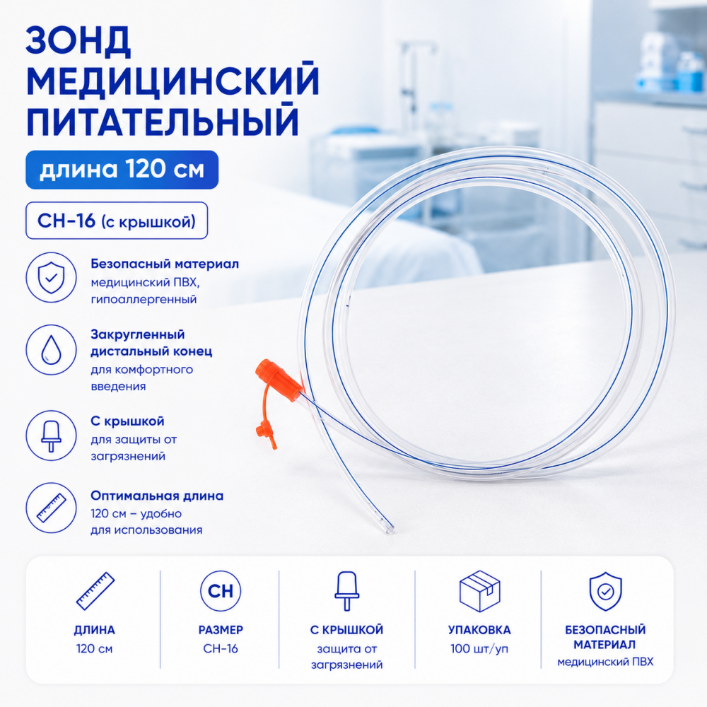 Фото Зонд медицинский питательный дл.120 см. СН-16 (с крышкой) 100шт/уп.