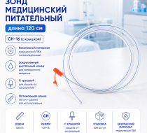 Фото Зонд медицинский питательный дл.120 см. СН-16 (с крышкой) 100шт/уп.