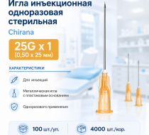 Фото Игла инъекционная одноразовая стерильная 25G x 1 (0,50 x 25мм)  Chirana(100шт./уп./4000шт/кор.) 