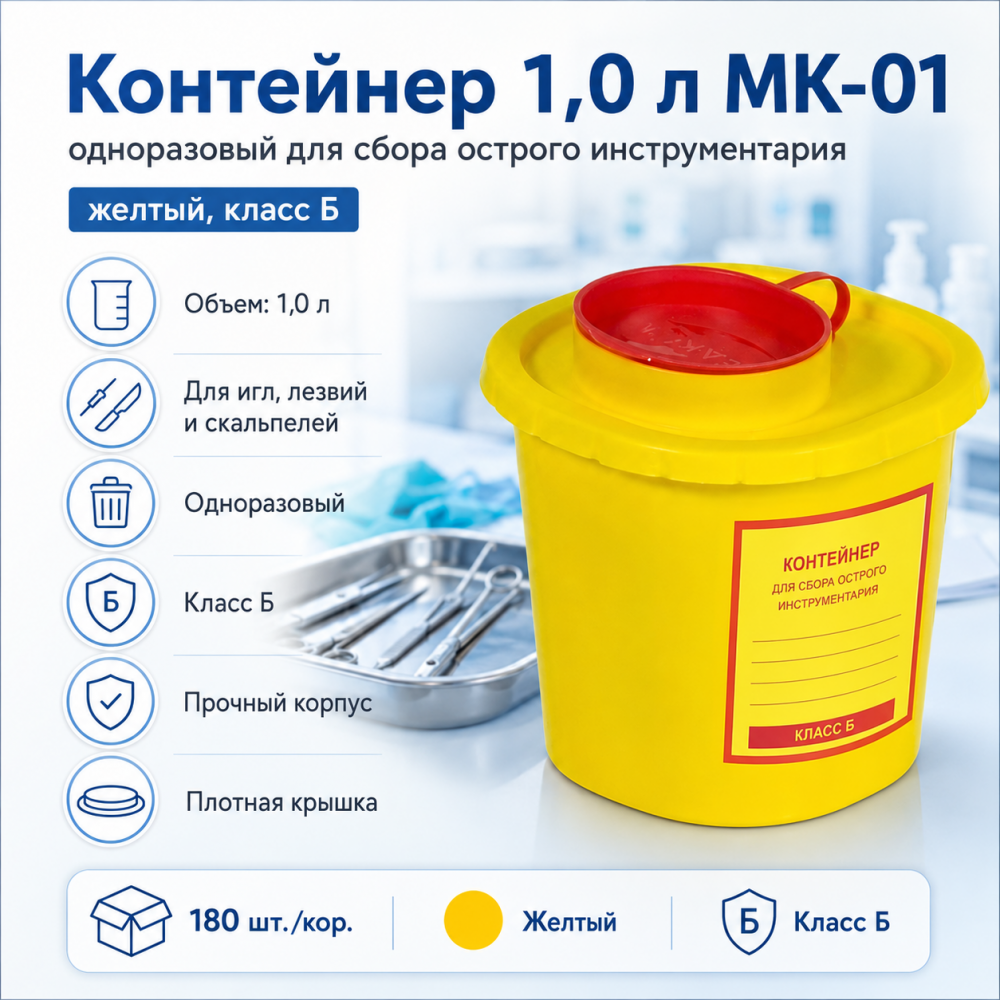 Фото Контейнер 1,0 л МК-01 "МедКом" одноразовый для сбора острого инструментария (желтый, класс Б) 180шт/кор.