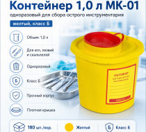 Фото Контейнер 1,0 л МК-01 "МедКом" одноразовый для сбора острого инструментария (желтый, класс Б) 180шт/кор.