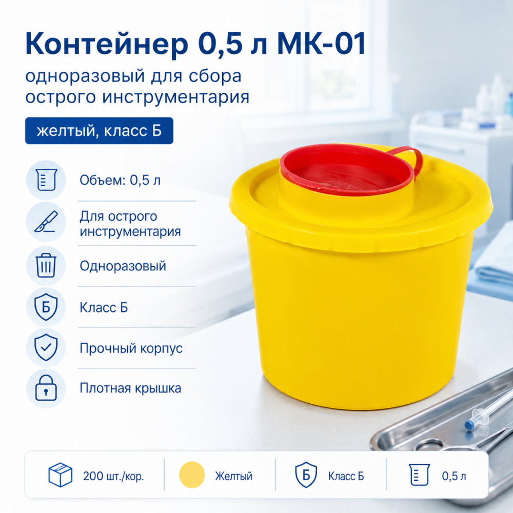 Фото Контейнер 0,5 л МК-01 "МедКом" одноразовый для сбора острого инструментария (желтый, класс Б) 200шт/кор.