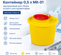 Фото Контейнер 0,5 л МК-01 "МедКом" одноразовый для сбора острого инструментария (желтый, класс Б) 200шт/кор.