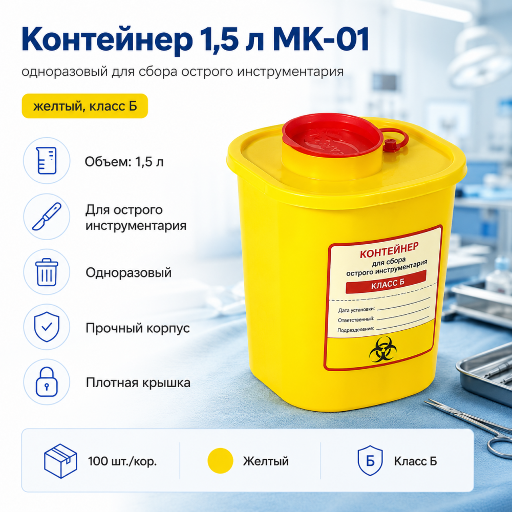 Фото Контейнер 1,5 л МК-01 "МедКом" одноразовый для сбора острого инструментария (желтый, класс Б) 100шт/кор.