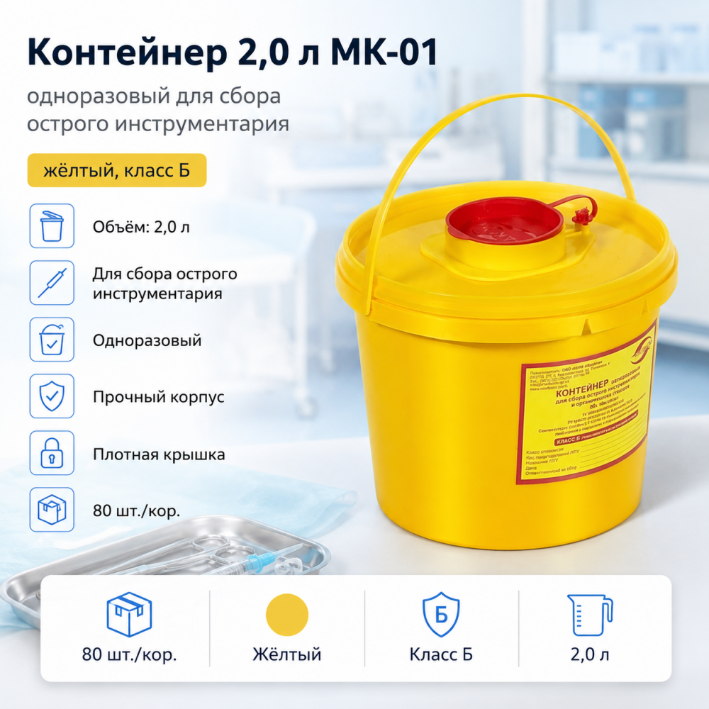 Фото Контейнер 2,0 л МК-01 "МедКом" одноразовый для сбора острого инструментария (желтый, класс Б) 80шт/кор.