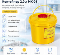 Фото Контейнер 2,0 л МК-01 "МедКом" одноразовый для сбора острого инструментария (желтый, класс Б) 80шт/кор.