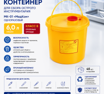Фото Контейнер 6,0 л МК-01 "МедКом" одноразовый для сбора острого инструментария (желтый, класс Б) 45шт/кор.