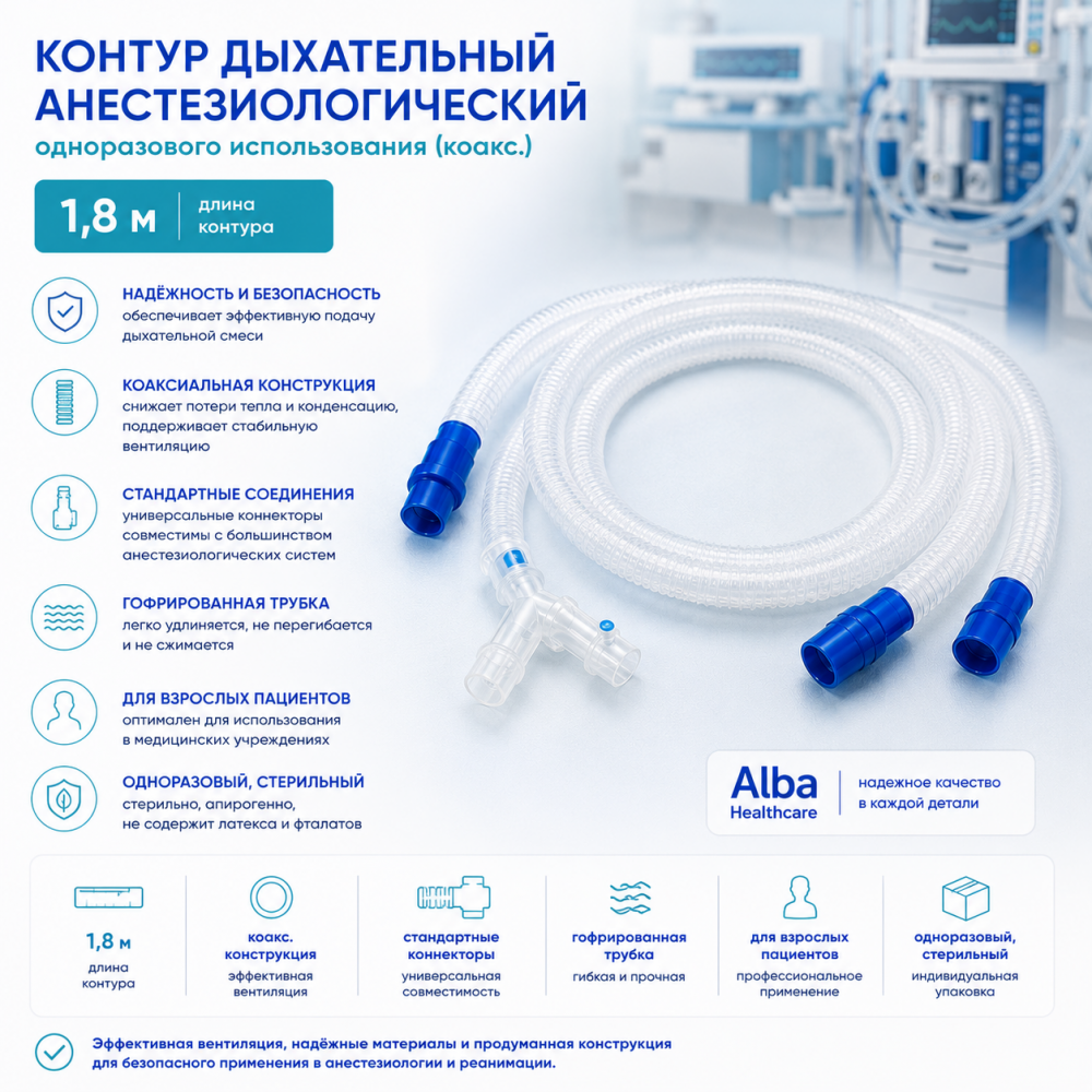 Фото Контур дыхательный анестезиологический одноразового использования (коакс., 1,8 м) Alba Healthcare