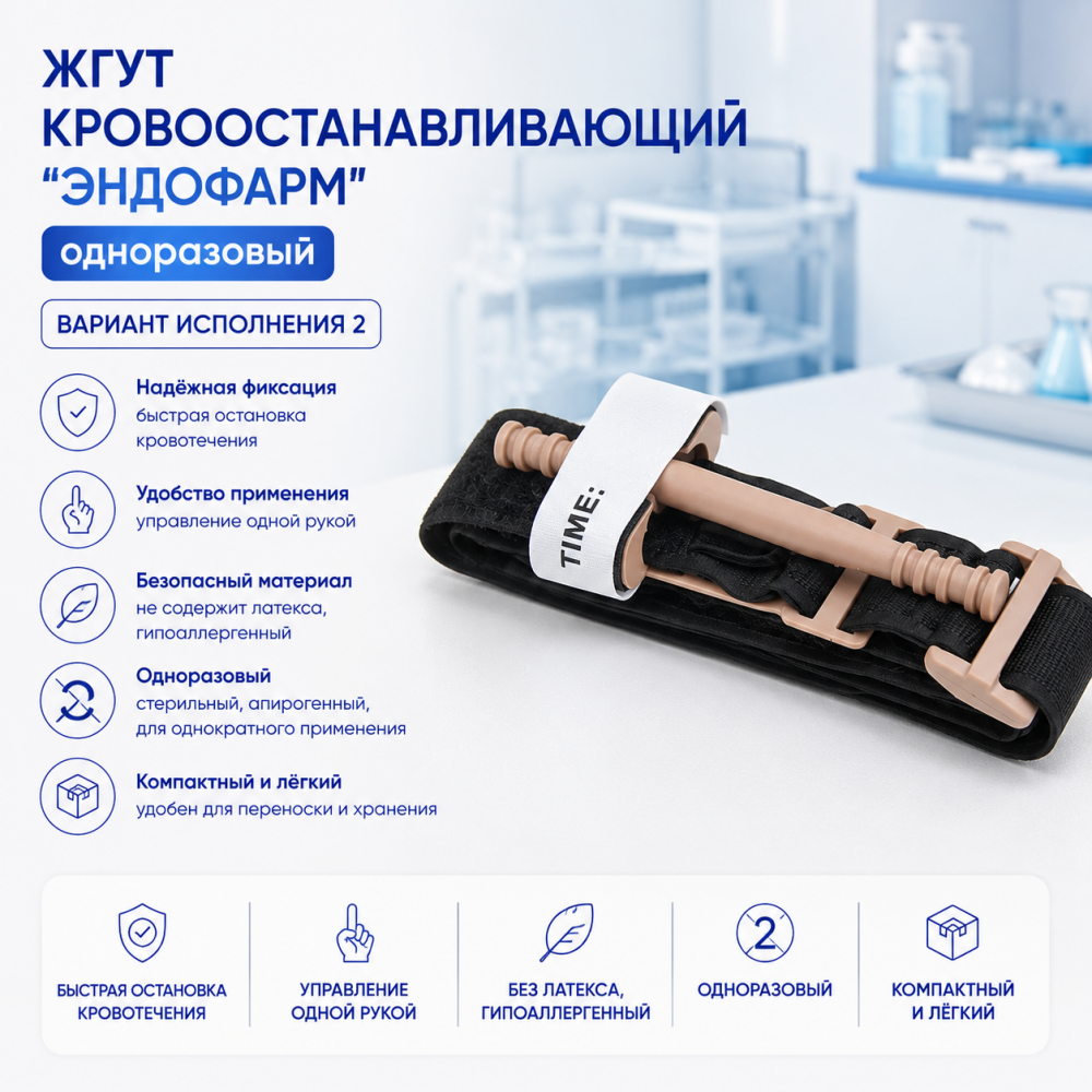 Фото Жгут кровоостанавливающий "Эндофарм", одноразовый, вариант исполнения 2 