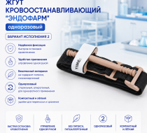 Фото Жгут кровоостанавливающий "Эндофарм", одноразовый, вариант исполнения 2 