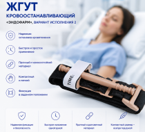 Фото Жгут кровоостанавливающий "Эндофарм", вариант исполнения 2