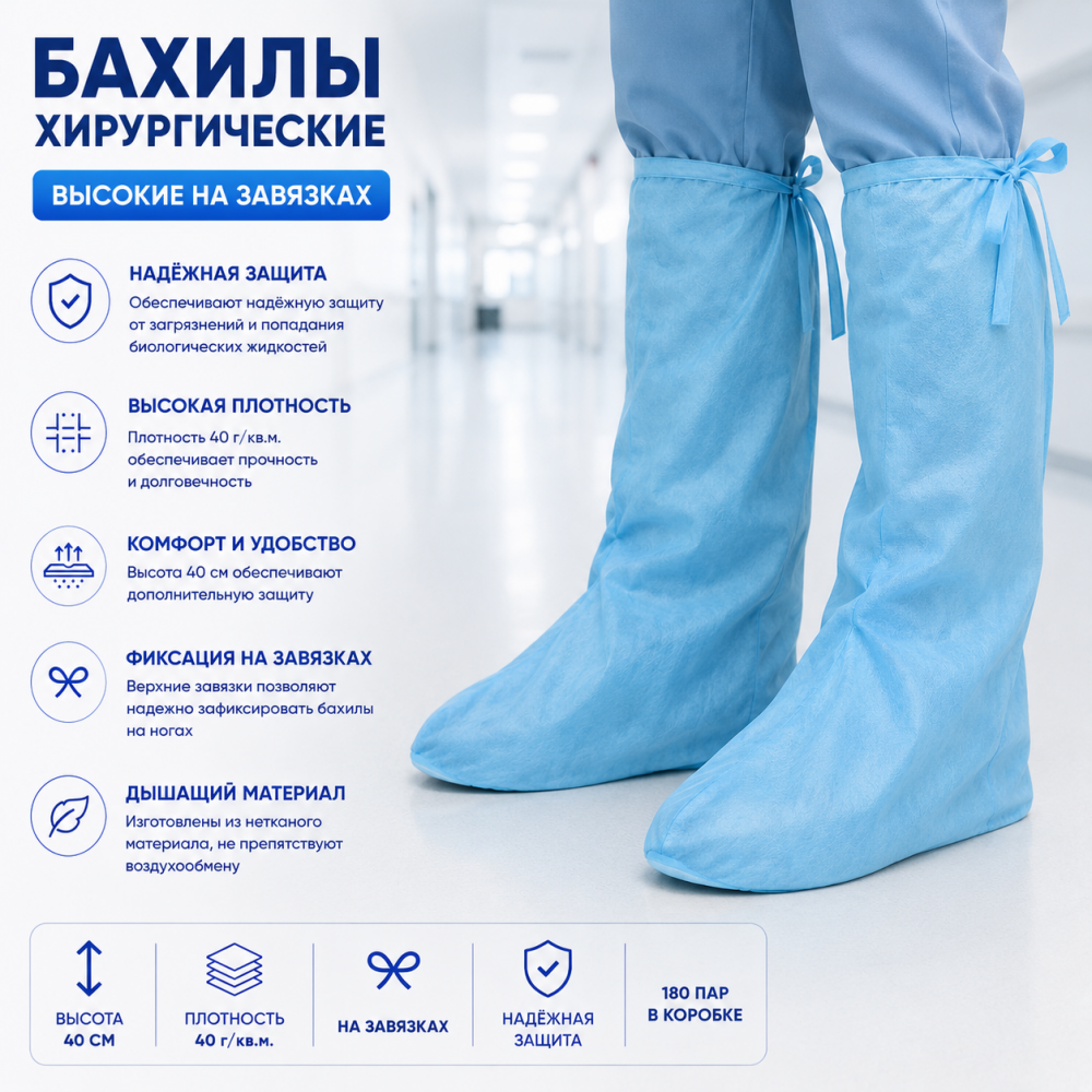 Фото Бахилы хирургические высокие на завязках, нестерильные, высота 40 см, плотность 40 г/кв.м. (180пар/кор.) Ньюфарм