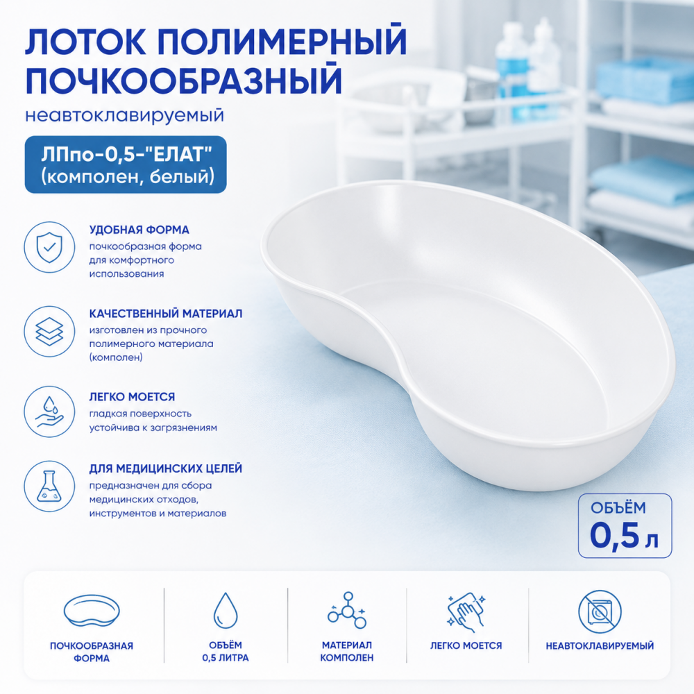 Фото Лоток полимерный почкообразный неавтоклавируемый ЛПпо-0,5-"ЕЛАТ" (комполен, белый)