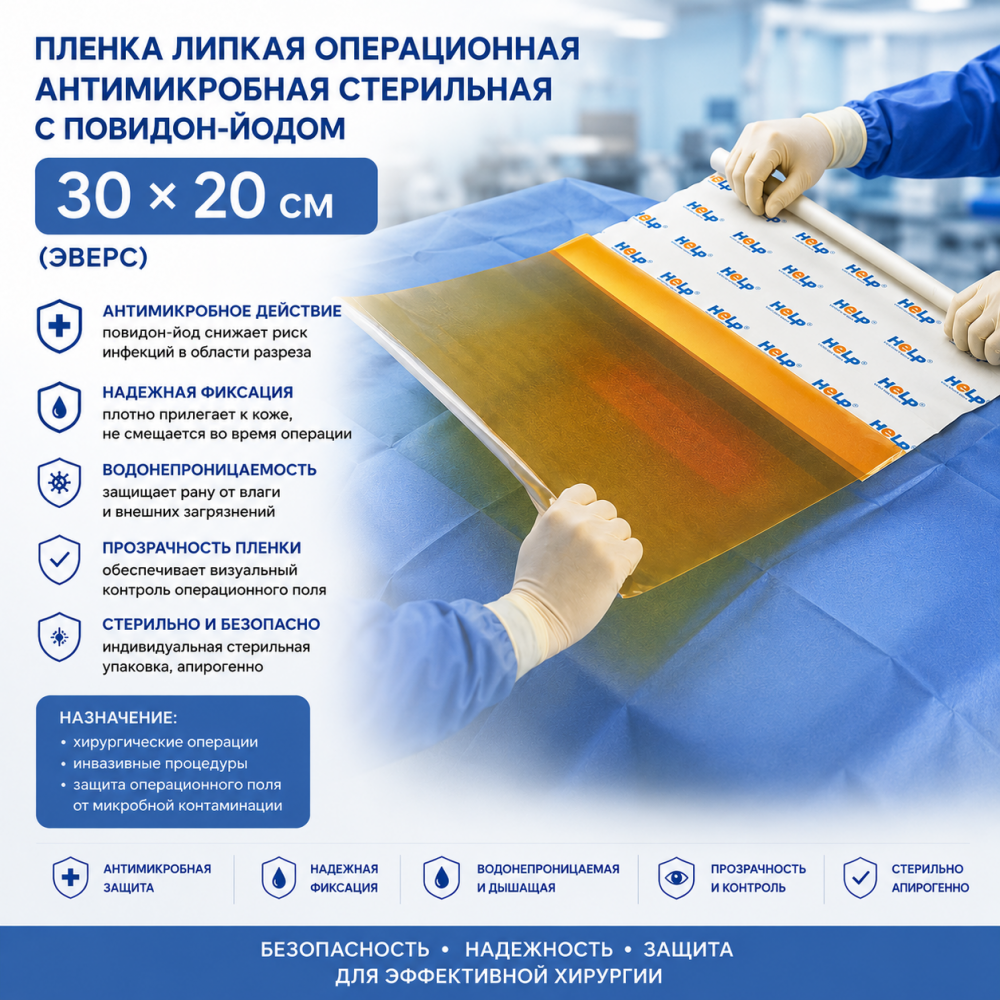 Фото Пленка липкая операционная антимикробная стер. с повидон-йодом 30*20 (Эверс)