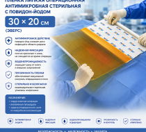 Фото Пленка липкая операционная антимикробная стер. с повидон-йодом 30*20 (Эверс)