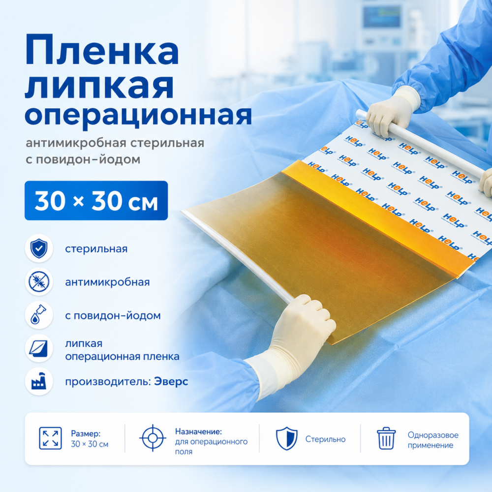 Фото Пленка липкая операционная антимикробная стерильная с повидон-йодом 30*30 (Эверс)