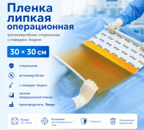 Фото Пленка липкая операционная антимикробная стерильная с повидон-йодом 30*30 (Эверс)