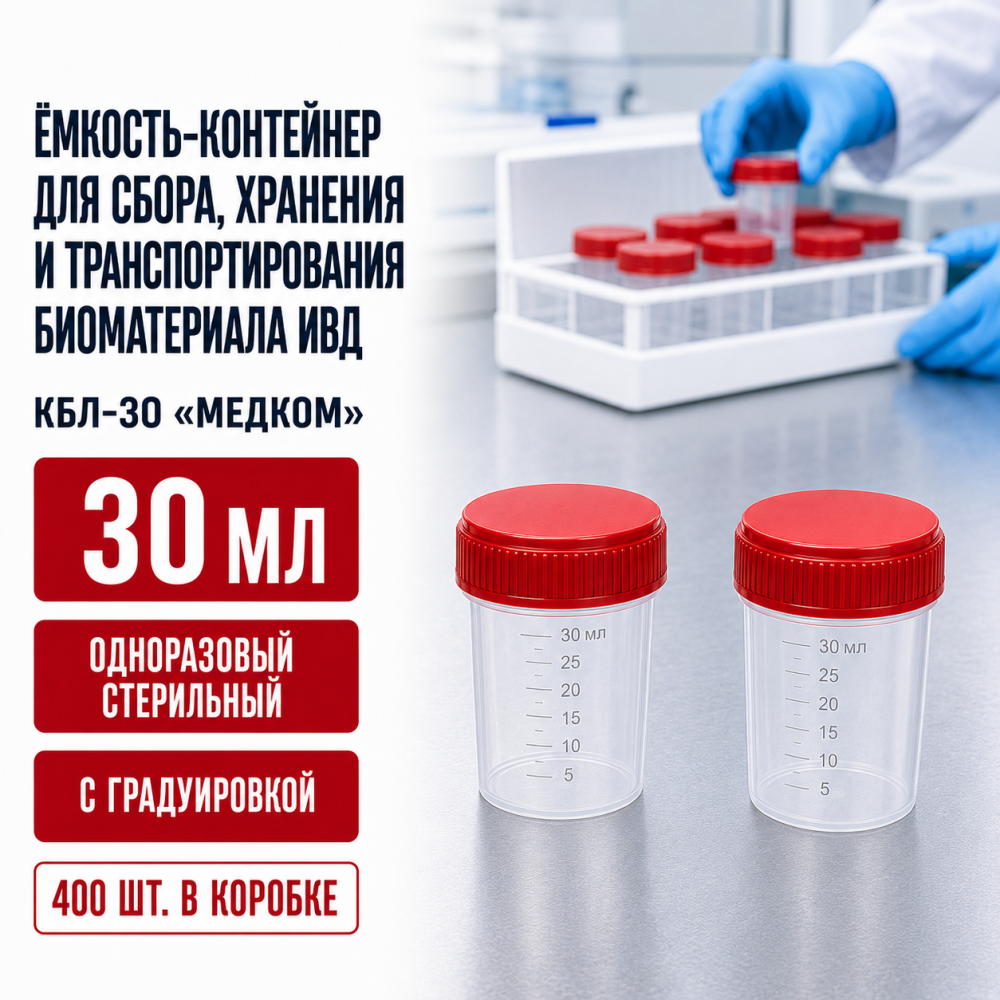 Фото Ёмкость-контейнер для сбора, хранения и транспортирования биоматериала ИВД одноразовый, стерильный, с градуировкой, 30мл (КБЛ-30) МедКом (400шт/кор)