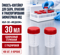 Фото Ёмкость-контейнер для сбора, хранения и транспортирования биоматериала ИВД одноразовый, стерильный, с градуировкой, 30мл (КБЛ-30) МедКом (400шт/кор)