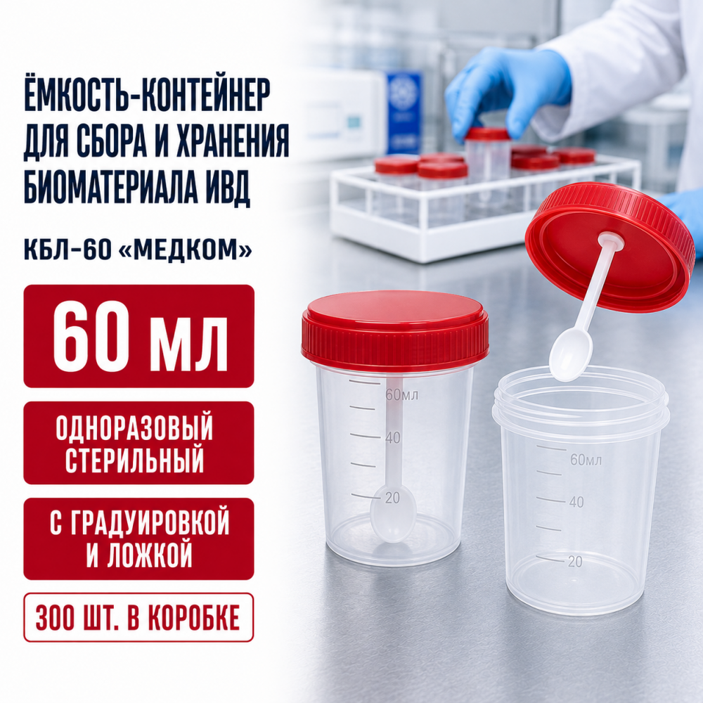Фото Ёмкость-контейнер для сбора, хранения биоматериала ИВД одноразовый, стерильный, с градуировкой, 60мл, с ложкой (КБЛ-60) МедКом (300шт/кор)