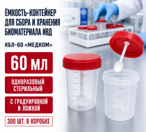 Фото Ёмкость-контейнер для сбора, хранения биоматериала ИВД одноразовый, стерильный, с градуировкой, 60мл, с ложкой (КБЛ-60) МедКом (300шт/кор)